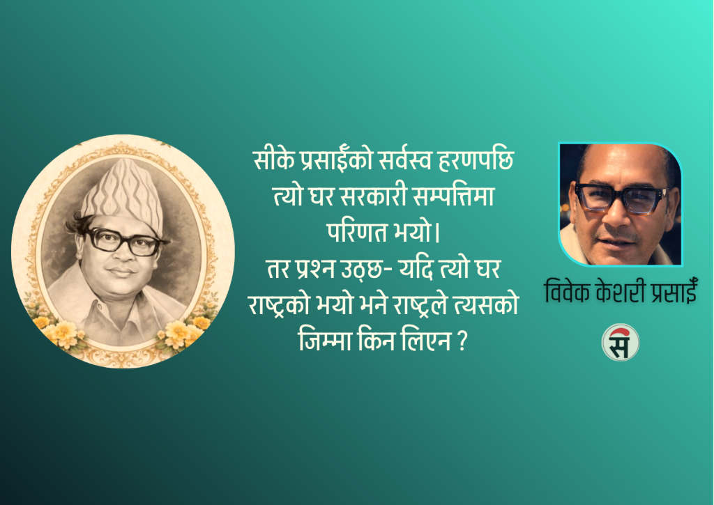 ‘टुप्पोबाट पिपल पलायो’ : सार्वजनिक सम्पत्ति, इतिहास र चेतनाको प्रश्न