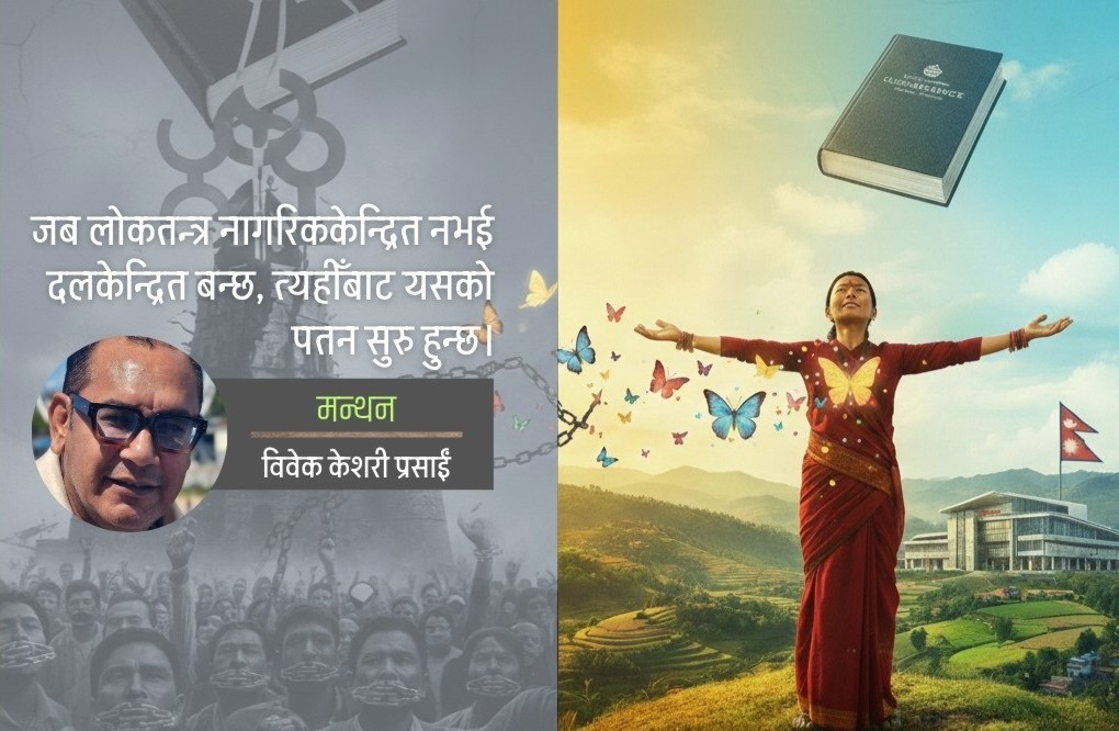 लोकतन्त्रमा नागरिक हराएको बेला: दलतन्त्र कि स्वतन्त्रता ?