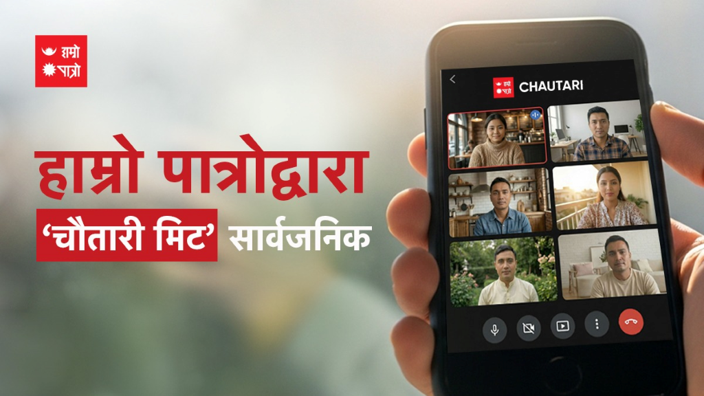 हाम्रो पात्रोले ल्यायो भिडियो कन्फरेन्सिङ सेवा ‘चौतारी मिट’
