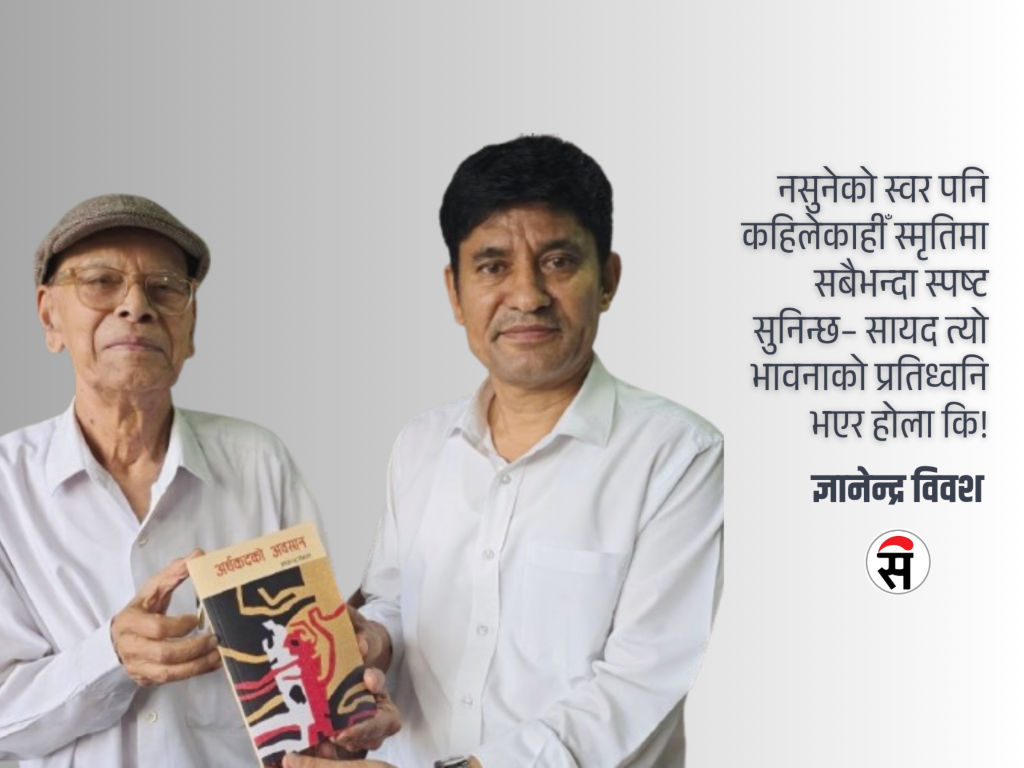 नयाँ भेट, पुरानो सम्झना