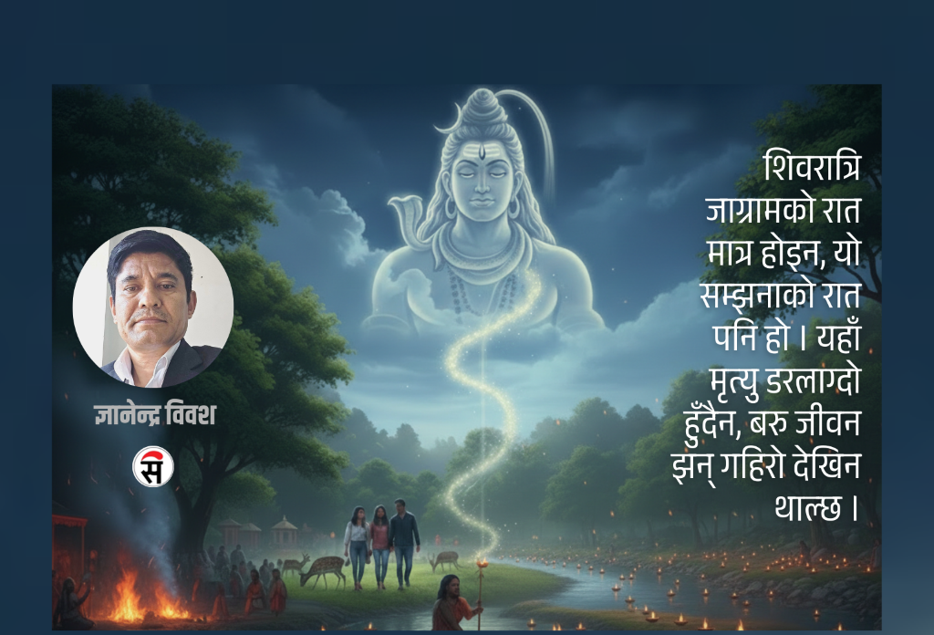 शिवरात्रि र मृगस्थली