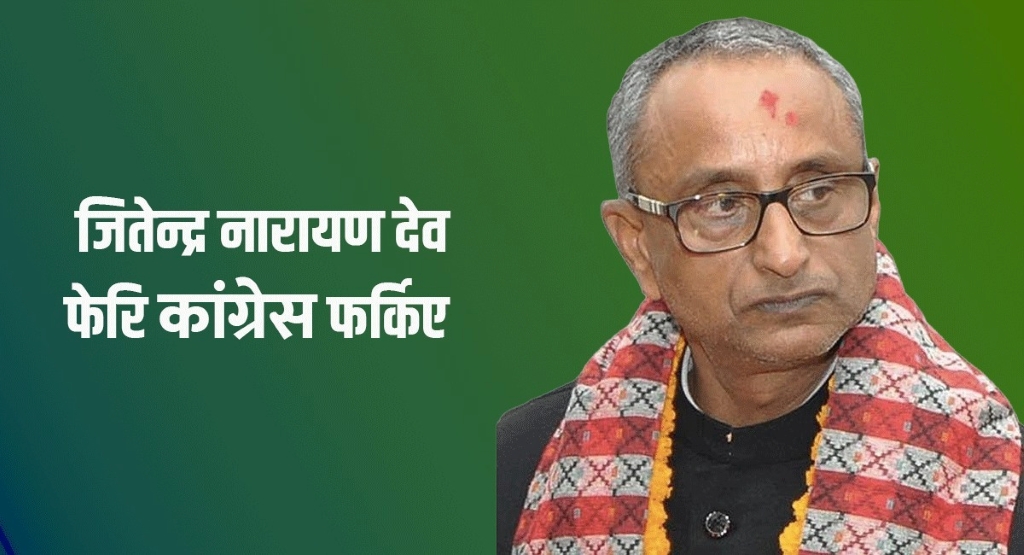 जितेन्द्रनारायण देव एमाले छाडेर पुनः कांग्रेसमा