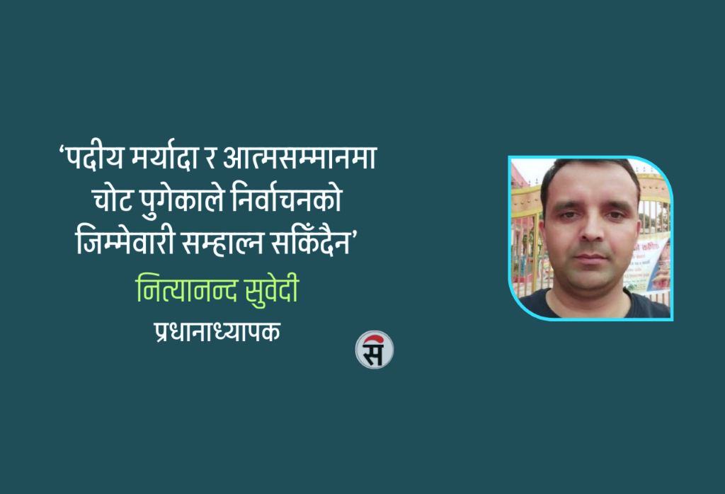 निर्वाचनमा शिक्षक : पदीय मर्यादा मिचिएको गुनासो
