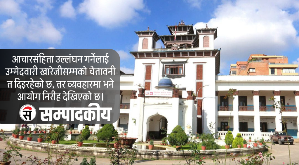आयोगको लाचारी: आचारसंहिता कि कागजको खोस्टो ?