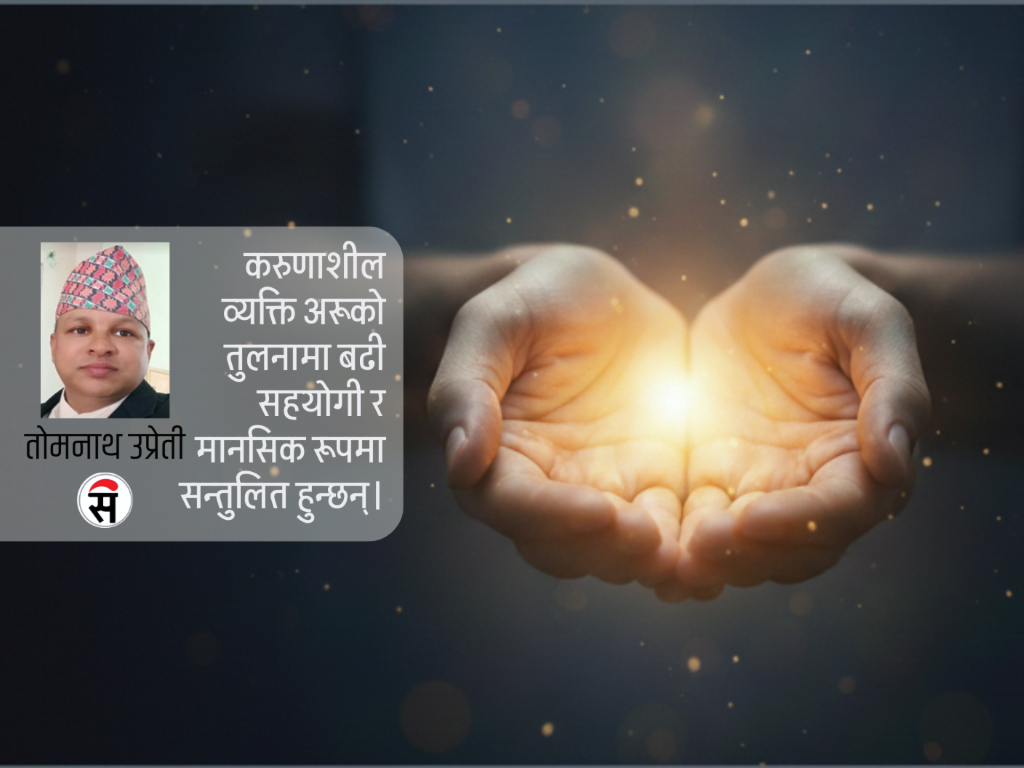 मनको उज्यालो : करुणाले विछोडिएका आत्मालाई जोड्ने सेतु