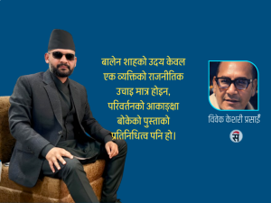 शपथको समय र नेतृत्वको परीक्षा