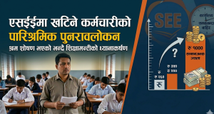 एसईईमा खटिने शिक्षक-कर्मचारीको पारिश्रमिक पुनरावलोकन गर्न आग्रह