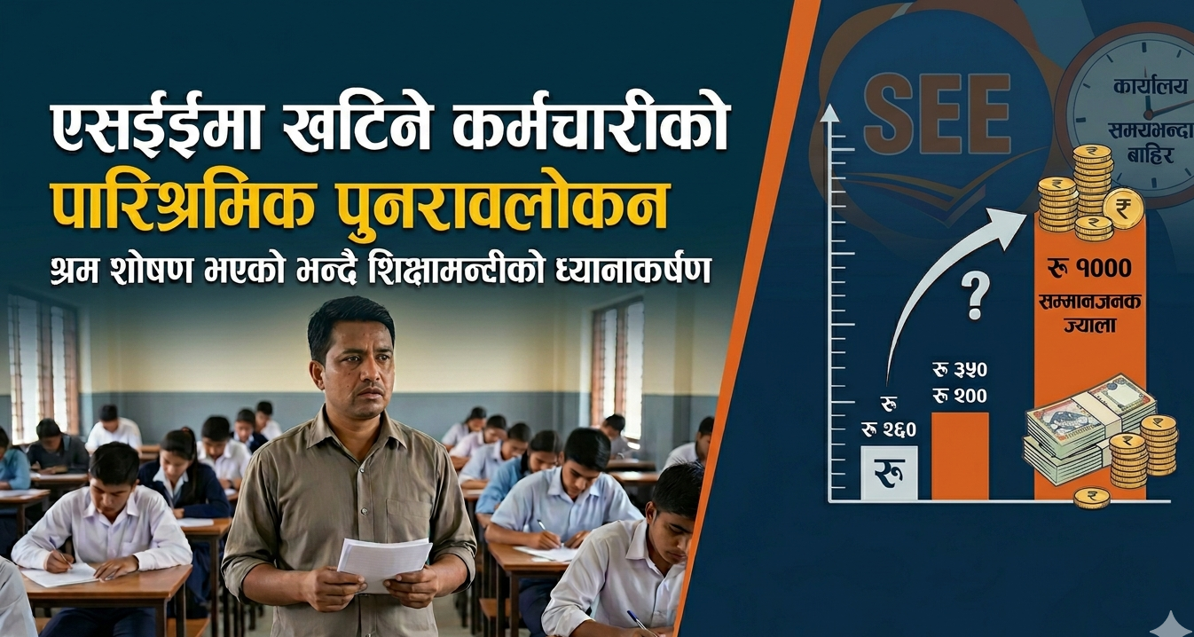 एसईईमा खटिने शिक्षक-कर्मचारीको पारिश्रमिक पुनरावलोकन गर्न आग्रह