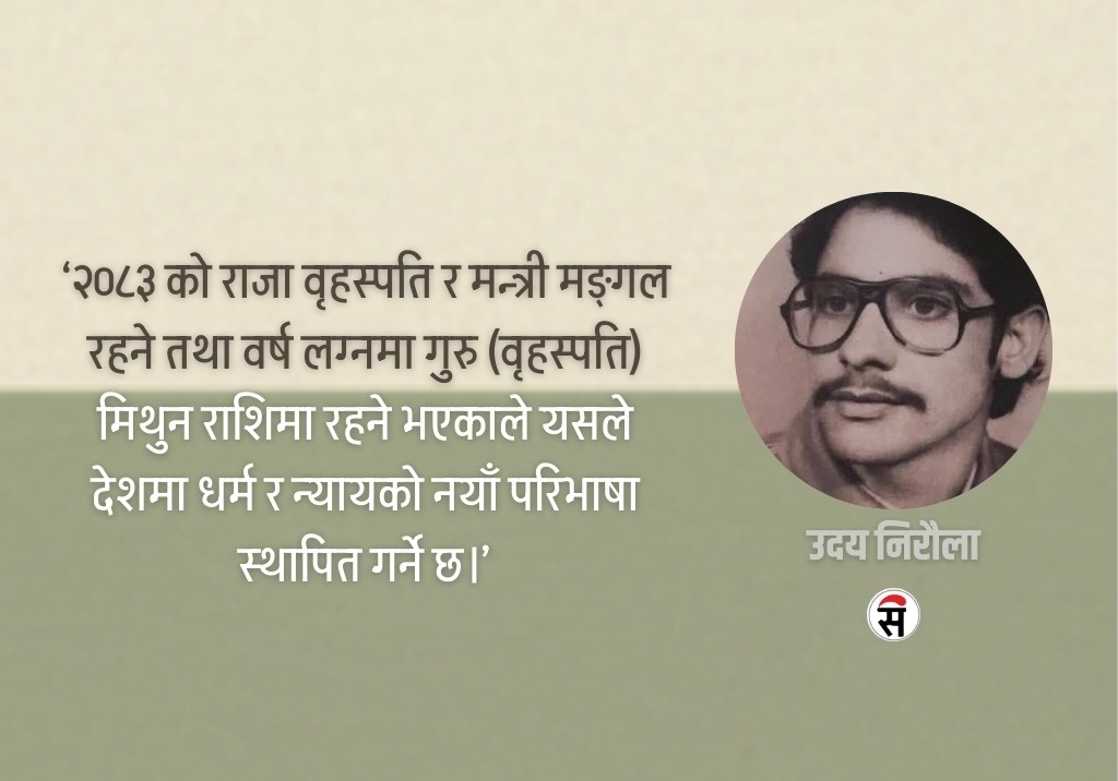 ज्योतिषीय विश्लेषण : बाह्य हस्तक्षेप सफल हुँदैन