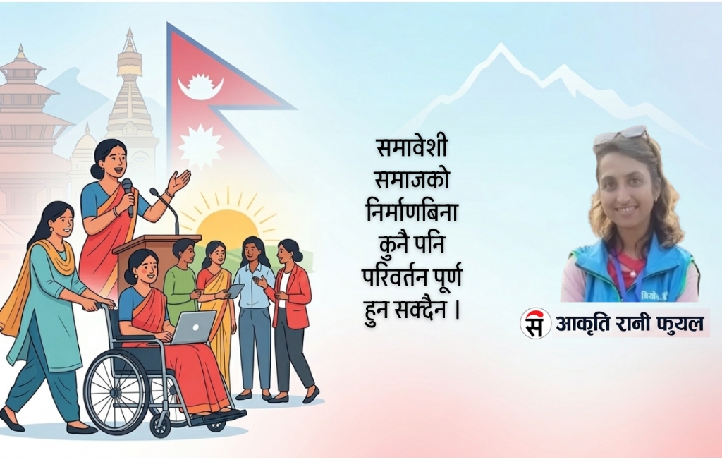 समावेशी समाज निर्माणमा महिला नेतृत्वको भूमिका