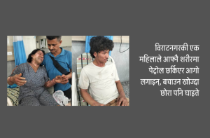 पारिवारिक विवादमा आत्मदाहको प्रयास, आमा र छोरा घाइते