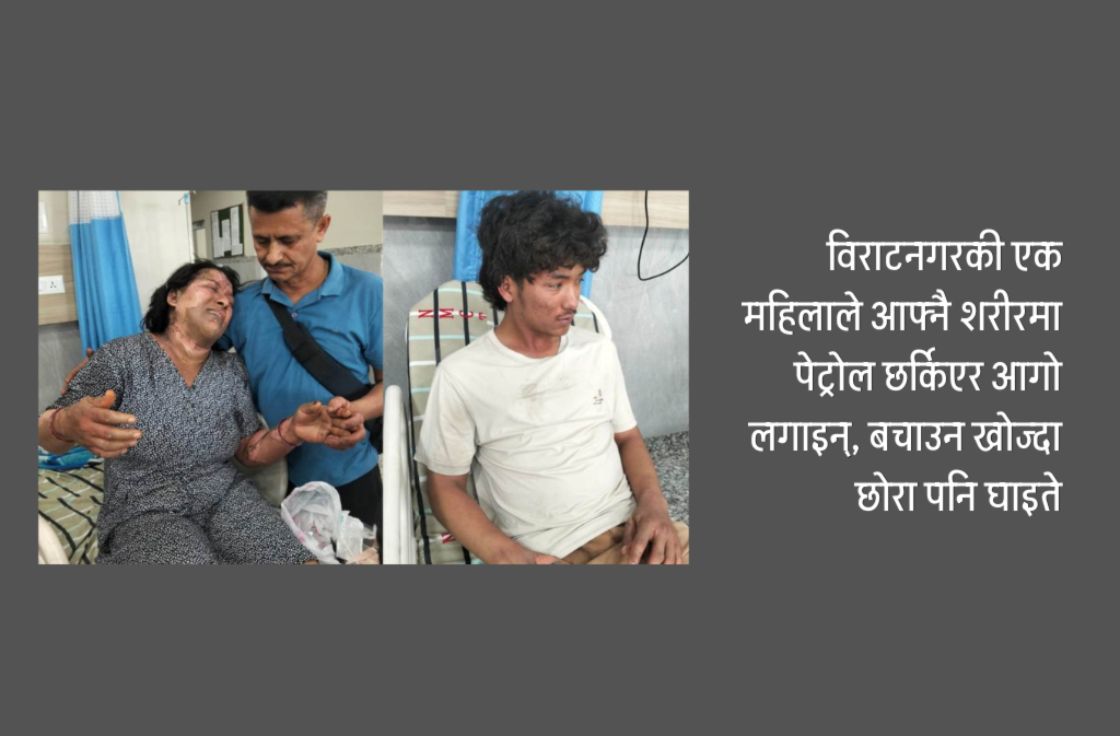पारिवारिक विवादमा आत्मदाहको प्रयास, आमा र छोरा घाइते