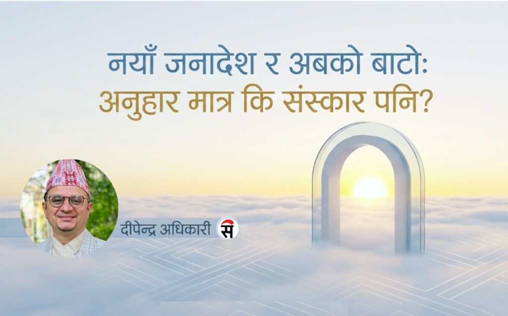 राजनीतिमा नयाँ युग: सपनाको बिहानी र सम्भावनाको ढोका