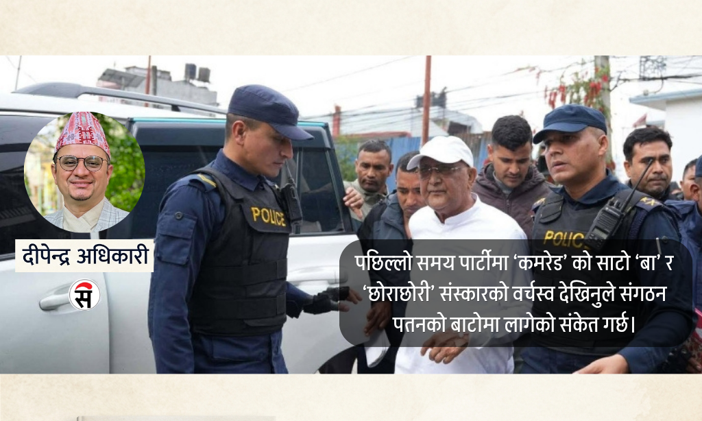 एमालेको वर्तमान अवस्था र नेतृत्वमाथिको प्रश्न
