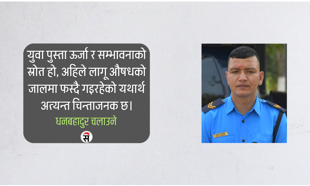 लागू औषध: युवाको भविष्य निल्दै गरेको अदृश्य संकट