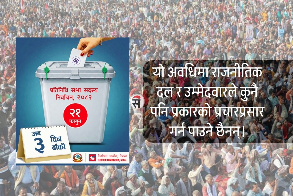आज मध्यरातिदेखि मौन अवधि सुरु, प्रचारप्रसार गर्न नपाइने
