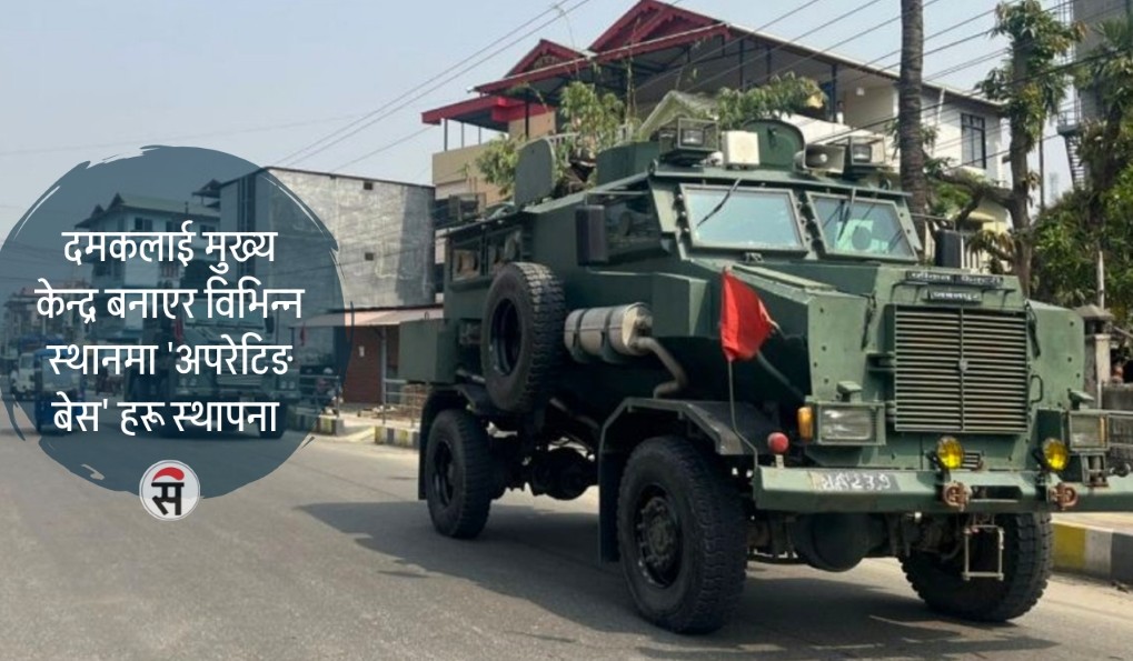 झापा-५ : जमिनदेखि आकाशसम्म सेनाको निगरानी
