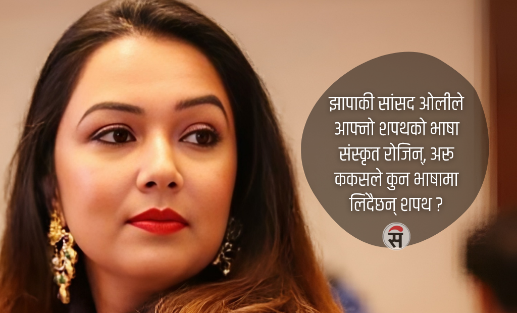 राप्रपा सांसद खुश्बु ओलीले संस्कृतमा शपथ लिने