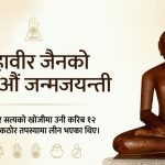 सत्य र अहिंसाका अगुवा महावीरलाई सम्झने दिन
