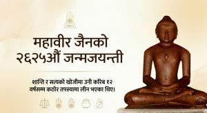 सत्य र अहिंसाका अगुवा महावीरलाई सम्झने दिन