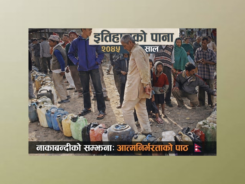 त्यो नाकाबन्दी र वर्तमानको परनिर्भरता