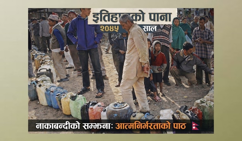 त्यो नाकाबन्दी र वर्तमानको परनिर्भरता