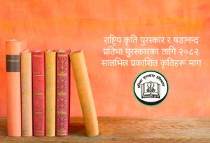 पुरस्कारका लागि प्रतिभा प्रतिष्ठानद्वारा कृतिहरू आह्वान