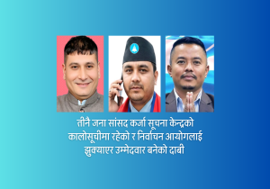 रास्वपाका तीन सांसदविरुद्ध रिट, पद खारेजी माग