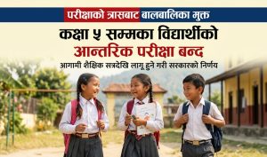 कक्षा ५ सम्मका विद्यार्थीको आन्तरिक परीक्षा बन्द गरिने