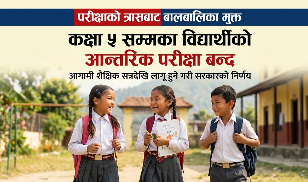 कक्षा ५ सम्मका विद्यार्थीको आन्तरिक परीक्षा बन्द गरिने