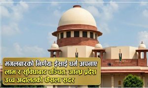 धर्म परिवर्तन गरेका ‘अनुसूचित जाति-जनजाति’ लाई आरक्षण सुविधा नदिने फैसला