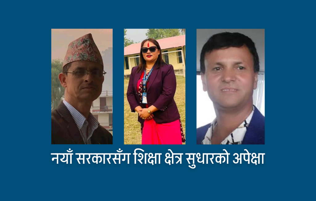 नयाँ सरकारसँग के छ शिक्षकहरूको अपेक्षा ?