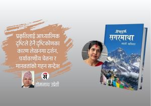 ‘प्रणाम सगरमाथा’ : प्रकृतिको काखमा मानवीय चेतनाको यात्रा