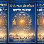 कस्तो रहनेछ २०८३ साल ? यस्तो छ शास्त्रीय विश्लेषण