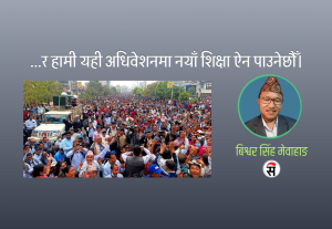 शिक्षा ऐन निर्माणको जिम्मेवारीबाट भाग्ने छुट सरकारलाई छैन