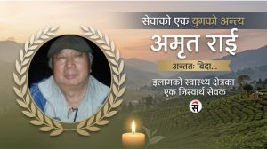 एक समर्पित सेवा यात्राको अन्त्य