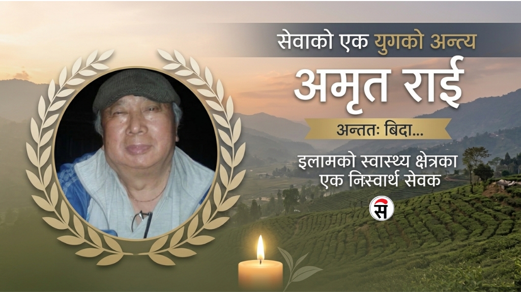 एक समर्पित सेवा यात्राको अन्त्य