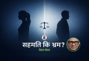 बलात्कार र सहमतिको झिनो रेखा
