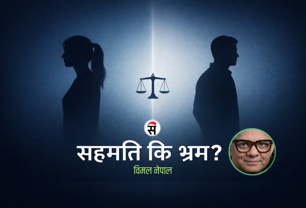 बलात्कार र सहमतिको झिनो रेखा