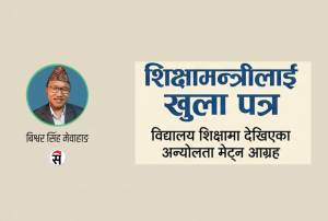 शैक्षिक सत्र र दुई दिने बिदाले जन्माएको अन्योल