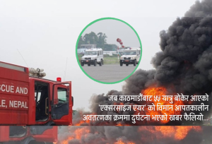 विराटनगर विमानस्थलमा धुवाँको मुस्लो र भागाभाग