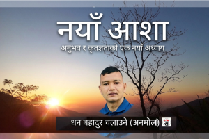 नयाँ वर्ष, नयाँ आशा
