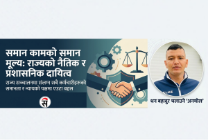 समान तलब व्यवस्थाः विभेद अन्त्यको निर्णायक कदम