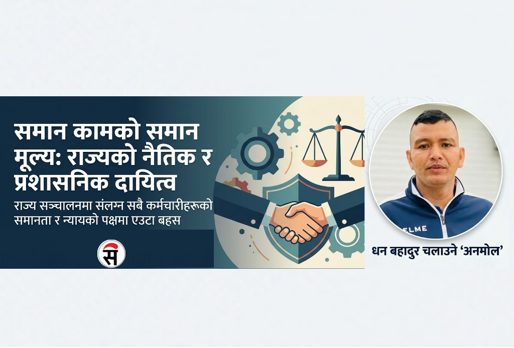 समान तलब व्यवस्थाः विभेद अन्त्यको निर्णायक कदम