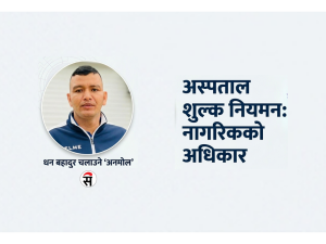 अस्पतालको मनपरी शुल्कमा सरकारको ध्यान कहिले?