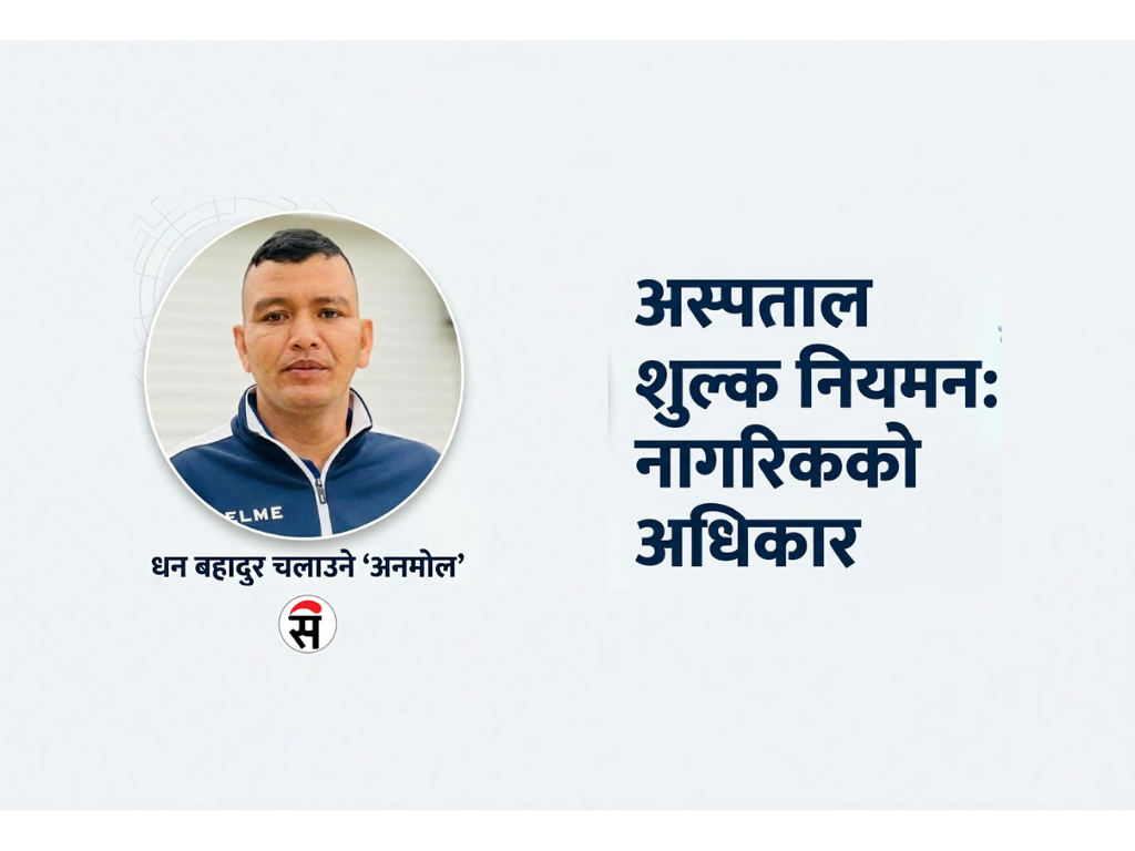 अस्पतालको मनपरी शुल्कमा सरकारको ध्यान कहिले?