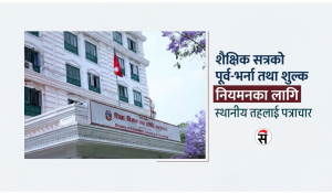 अग्रिम शुल्क लिने विद्यालयलाई कारबाही गर्न निर्देशन