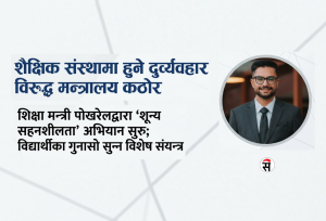शैक्षिक संस्थामा विद्यार्थीमाथि दुर्व्यवहार भयो ? यहाँ गुनासो गर्नुस्