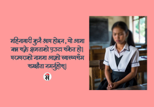 महिनावारी: पाप होइन, एउटा प्राकृतिक वरदान!
