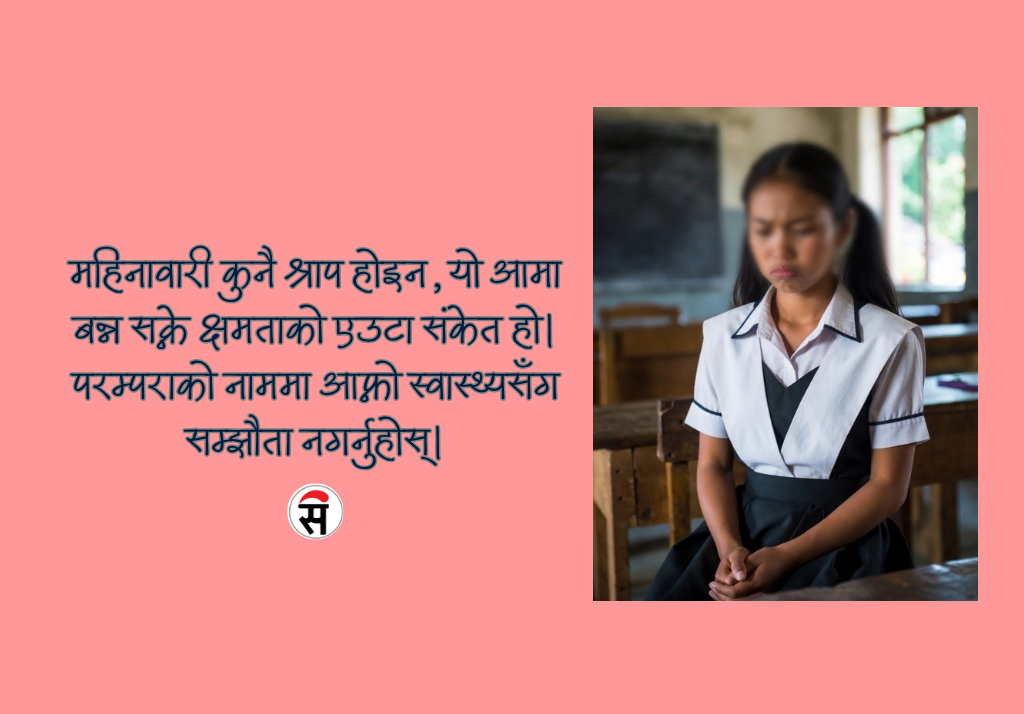 महिनावारी: पाप होइन, एउटा प्राकृतिक वरदान!